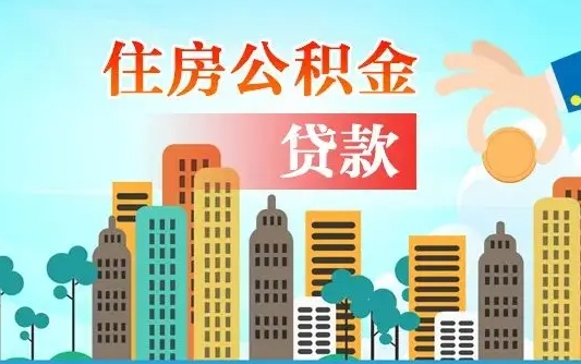 果洛济南公积金购房提取（济南公积金购房提取条件）