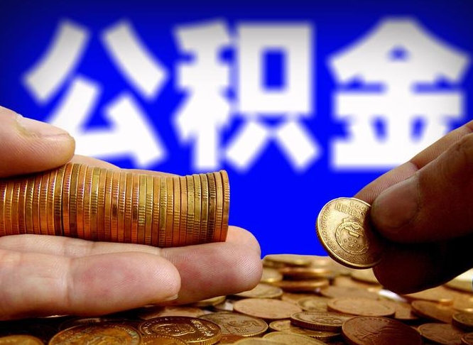 果洛取公积金手续费2万5（公积金提取2500怎么操作）